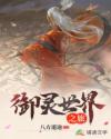 御灵世界之旅