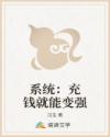 系统:充钱就能变强