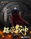继承战神