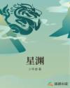 星渊