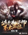 这个御灵师不太正经