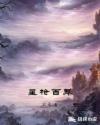 星枪百舞