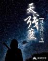 天残变