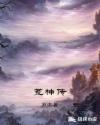 荒神传