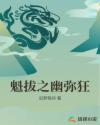 魁拔之幽弥狂