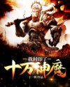 我封印了十万神魔