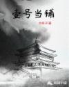壹号当铺