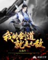 我的剑道就是无敌