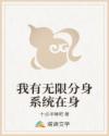 我有无限分身系统在身