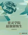 苍灵学院最强留级生