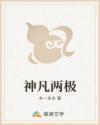 神凡两极