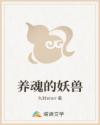养魂的妖兽
