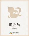 道之劫