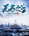 无尽之主
