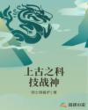 上古之科技战神