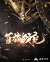 百族战记