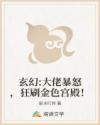 玄幻:大佬暴怒，狂刷金色宫殿！