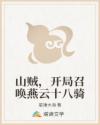 山贼,开局召唤燕云十八骑