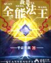 我是全能法王