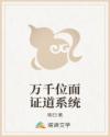 万千位面证道系统