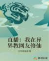 直播:我在异界教网友修仙