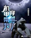 机甲带我穿越了