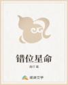 错位星命