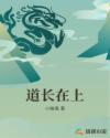 道长在上