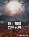 我:独隐九州天尊