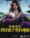 拒绝国运,我打造了不朽神国