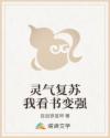 灵气复苏我看书变强