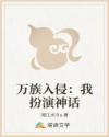 万族入侵:我扮演神话