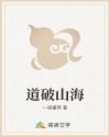 道破山海