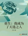 重生:我成为了天选之人