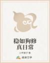 稳如狗修真日常