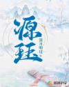 源珏