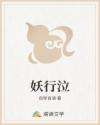 妖行泣