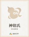 神铭氏