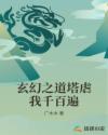 玄幻之道塔虐我千百遍