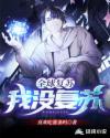 全球复苏:我没复苏