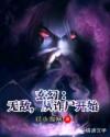 玄幻:无敌,从诈尸开始
