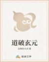 道破玄元