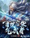 百岁废材气武者