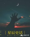 星辰史话