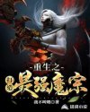 重生之打造最强魔宗