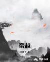 帝越