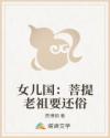 女儿国:菩提老祖要还俗