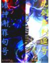 此剑当判逗号诸神谢罪句号