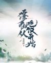 修仙从吃饭开始