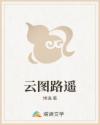 云图路遥